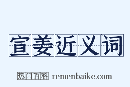 宣姜近义词是什么意思的图片